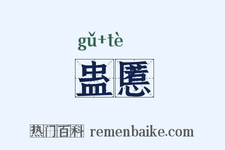 蛊慝是什么意思的图片